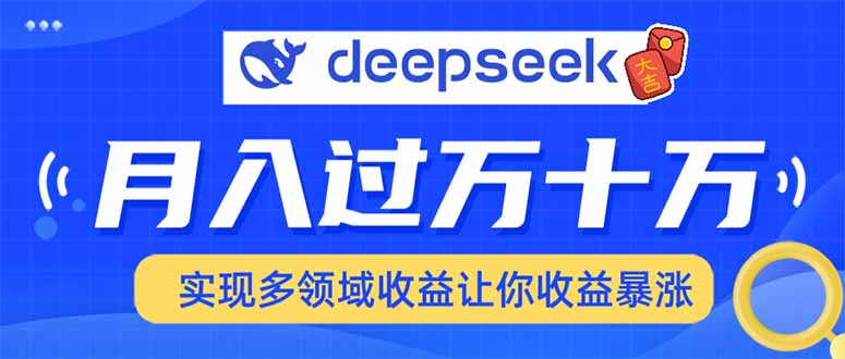 2025年最火项目DeepSeek玩法小鳄启创-网创项目资源站-副业项目-创业项目-搞钱项目小鳄启创