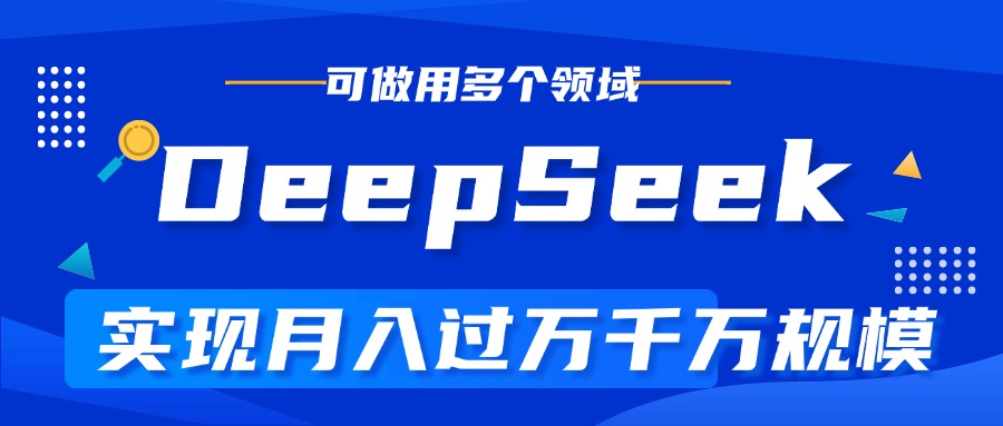 DeepSeek最全玩法，利用AI实现月入过万，玩转所有项目小鳄启创-网创项目资源站-副业项目-创业项目-搞钱项目小鳄启创
