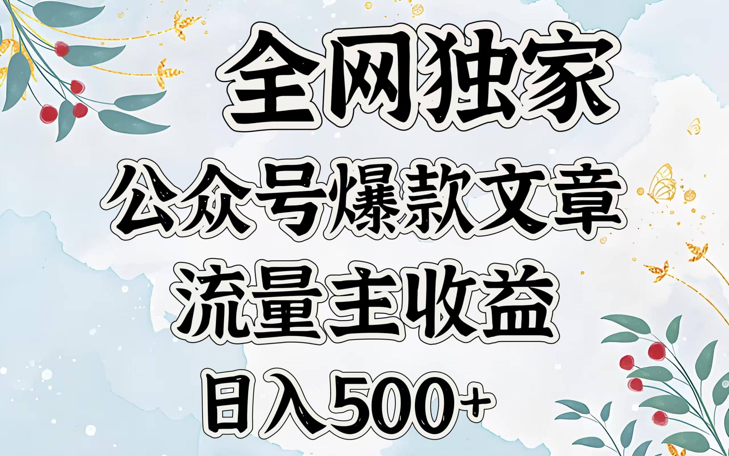 全网独家公众号爆款文章，流量主收益日入500＋小鳄启创-网创项目资源站-副业项目-创业项目-搞钱项目小鳄启创