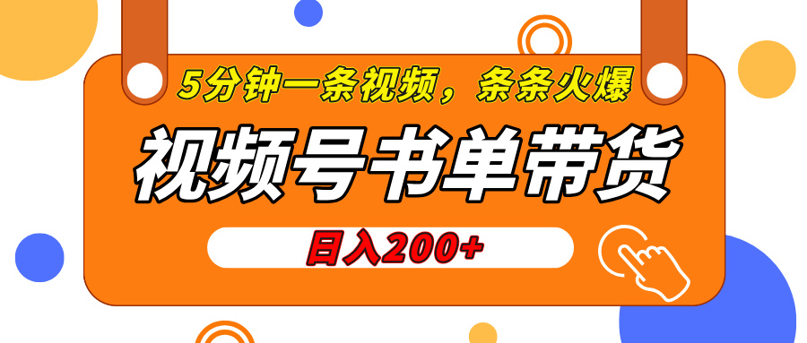 视频号橱窗带货，日入200+，条条火爆简单制作，一条视频5分钟搞定小鳄启创-网创项目资源站-副业项目-创业项目-搞钱项目小鳄启创