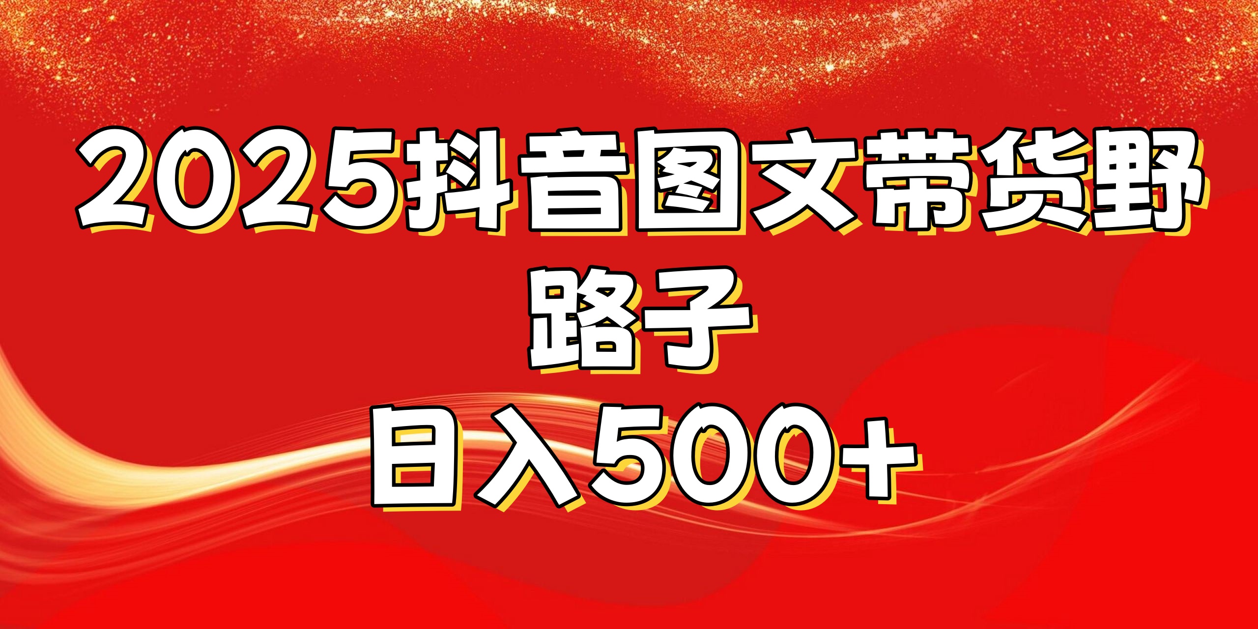 2025抖音图文带货野路子，暴力起号日入500+小鳄启创-网创项目资源站-副业项目-创业项目-搞钱项目小鳄启创