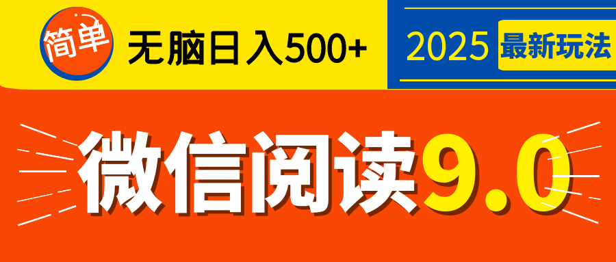 再不看就晚了！2025 微信阅读 9.0 全新玩法，0 成本躺赚，新手日入 500 + 不是梦小鳄启创-网创项目资源站-副业项目-创业项目-搞钱项目小鳄启创