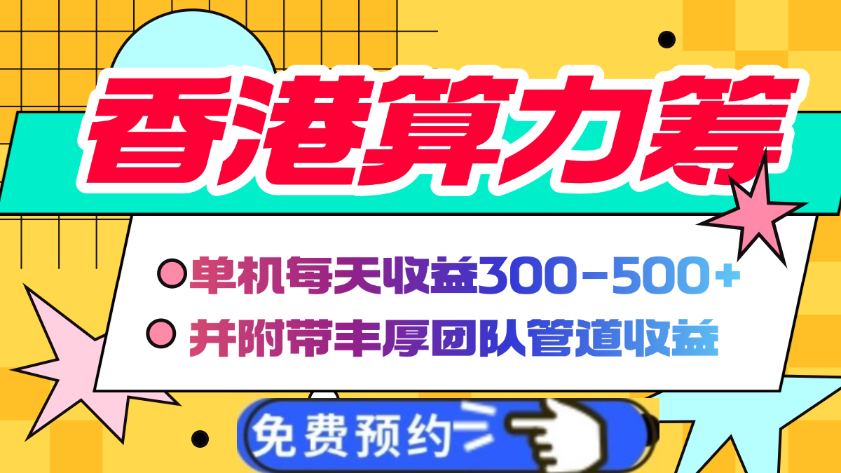 香港算力筹电脑全自动挂机，单机每天收益300-500+，并附带丰厚管道收益小鳄启创-网创项目资源站-副业项目-创业项目-搞钱项目小鳄启创