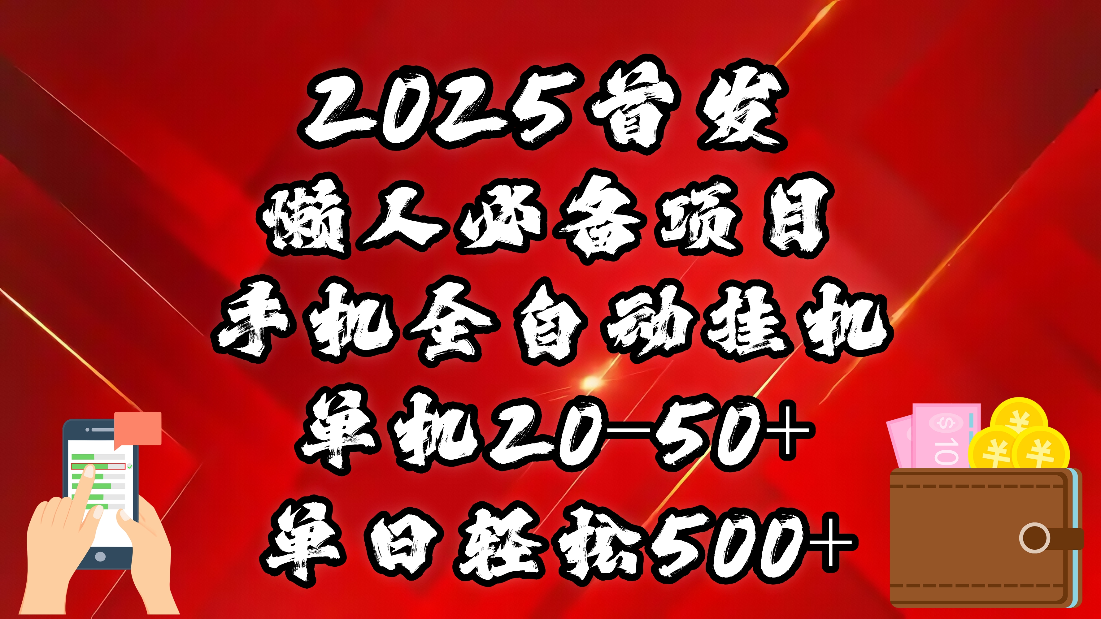 2025首发！懒人必备项目！手机全自动化挂机，不需要操作，释放双手！轻松日入500+小鳄启创-网创项目资源站-副业项目-创业项目-搞钱项目小鳄启创