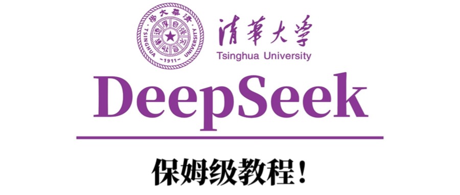 清华大学DeepSeek保姆级教程！小鳄启创-网创项目资源站-副业项目-创业项目-搞钱项目小鳄启创