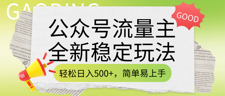 公众号流量主全新稳定玩法，轻松日入500+，简单易上手，做就有收益（附详细实操教程）小鳄启创-网创项目资源站-副业项目-创业项目-搞钱项目小鳄启创