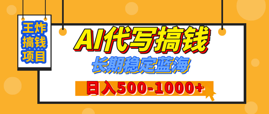 【揭秘】年底王炸搞钱项目，AI代写，纯执行力的项目，日入200-500+，灵活接单，多劳多得，稳定长期持久项目小鳄启创-网创项目资源站-副业项目-创业项目-搞钱项目小鳄启创
