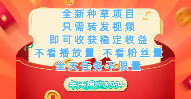 全新种草项目，只需每日转发视频，即可收获稳定收益，不看播放量、不看粉丝量、不看真实实名、全天随时做任务，一个任务2分钟完成，每天稳定300+小鳄启创-网创项目资源站-副业项目-创业项目-搞钱项目小鳄启创