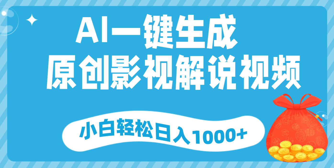 AI一键生成，原创影视解说视频，小白轻松日入1000+小鳄启创-网创项目资源站-副业项目-创业项目-搞钱项目小鳄启创