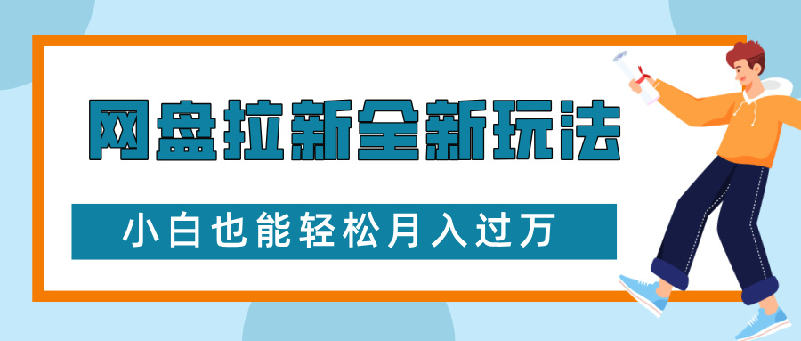 网盘拉新全新玩法，免费复习资料引流大学生粉二次变现，小白也能轻松月入过万小鳄启创-网创项目资源站-副业项目-创业项目-搞钱项目小鳄启创