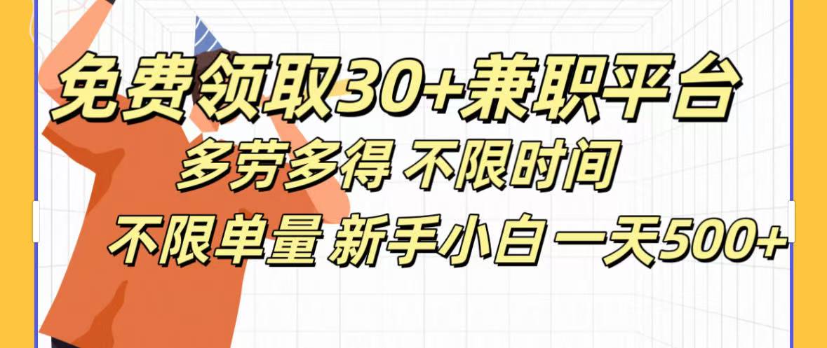 免费领取30+兼职平台多劳多得 不限时间不限单量新手小自一天500+小鳄启创-网创项目资源站-副业项目-创业项目-搞钱项目小鳄启创