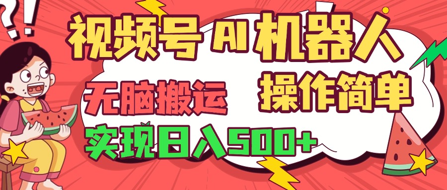 视频号AI机器人，无脑操作操作简单轻松实现日入500+小鳄启创-网创项目资源站-副业项目-创业项目-搞钱项目小鳄启创