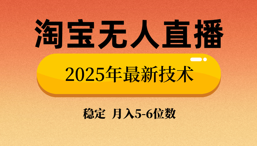 淘宝无人直播带货9.0，最新技术，日入1000+，无违规封号，当天播，当天见收益【揭秘】小鳄启创-网创项目资源站-副业项目-创业项目-搞钱项目小鳄启创