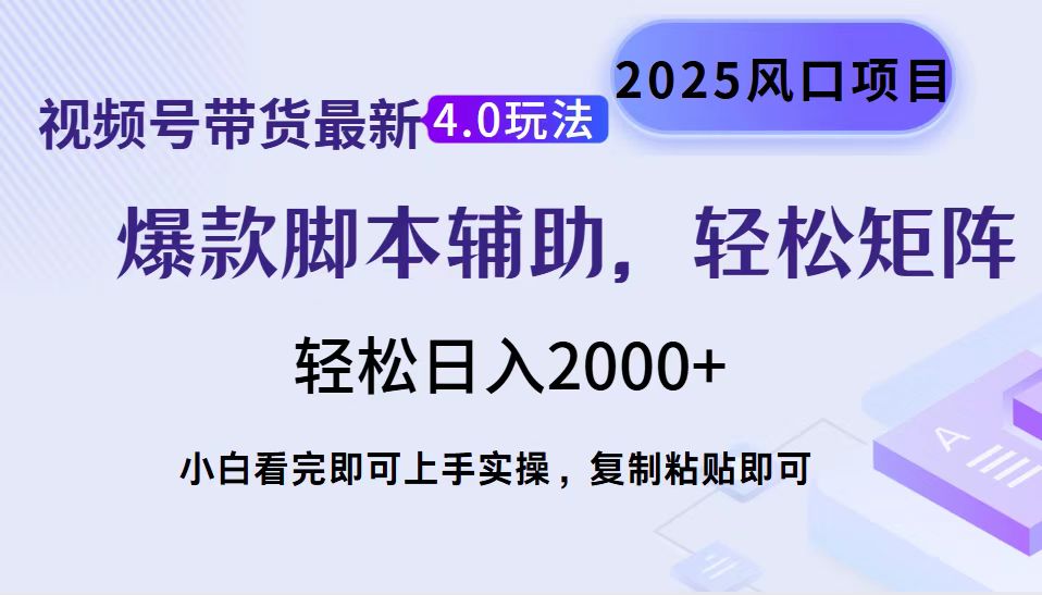 视频号带货最新4.0玩法，作品制作简单，当天起号，复制粘贴，脚本辅助，轻松矩阵日入2000+小鳄启创-网创项目资源站-副业项目-创业项目-搞钱项目小鳄启创