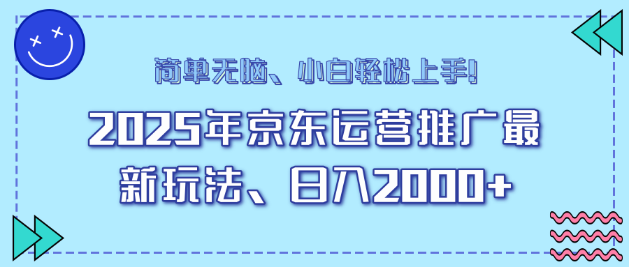 AI京东运营推广最新玩法，日入2000+，小白轻松上手！小鳄启创-网创项目资源站-副业项目-创业项目-搞钱项目小鳄启创