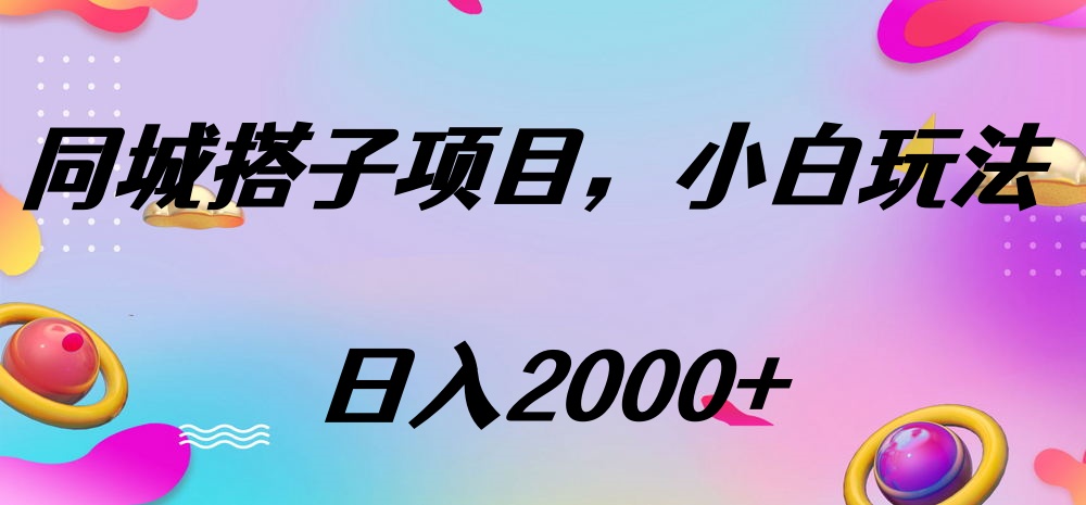 同城搭子项目，按这个方法，日入2000+小鳄启创-网创项目资源站-副业项目-创业项目-搞钱项目小鳄启创