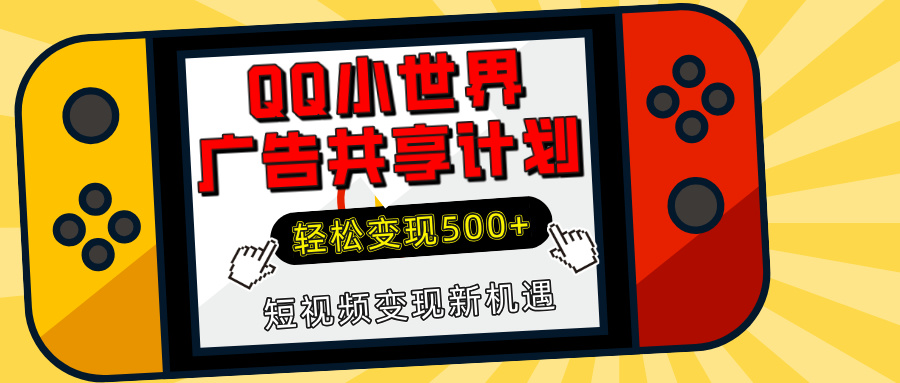 揭秘QQ小世界广告共享计划：轻松变现500+，短视频变现新机遇小鳄启创-网创项目资源站-副业项目-创业项目-搞钱项目小鳄启创