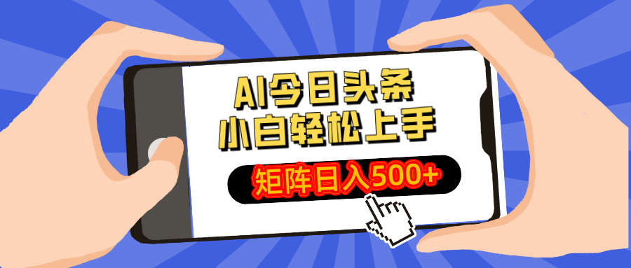 AI今日头条2025年最新玩法，小白轻松矩阵日入500+小鳄启创-网创项目资源站-副业项目-创业项目-搞钱项目小鳄启创