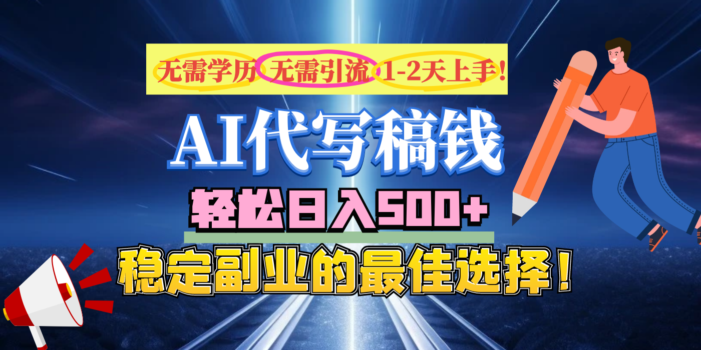 【AI代写】无需学历、无需引流、无需经验，日入500+，稳定副业的最佳选择！小鳄启创-网创项目资源站-副业项目-创业项目-搞钱项目小鳄启创
