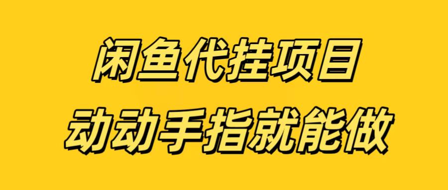 闲鱼代挂无脑搬砖，一部手机轻松月入5-6K小鳄启创-网创项目资源站-副业项目-创业项目-搞钱项目小鳄启创