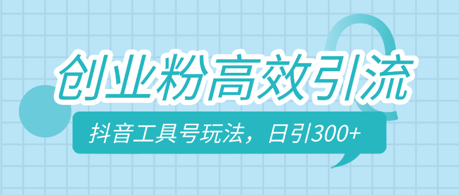 创业粉高效引流，抖音工具号玩法，日引300+，不要成为学习高手，要成为实战高手小鳄启创-网创项目资源站-副业项目-创业项目-搞钱项目小鳄启创