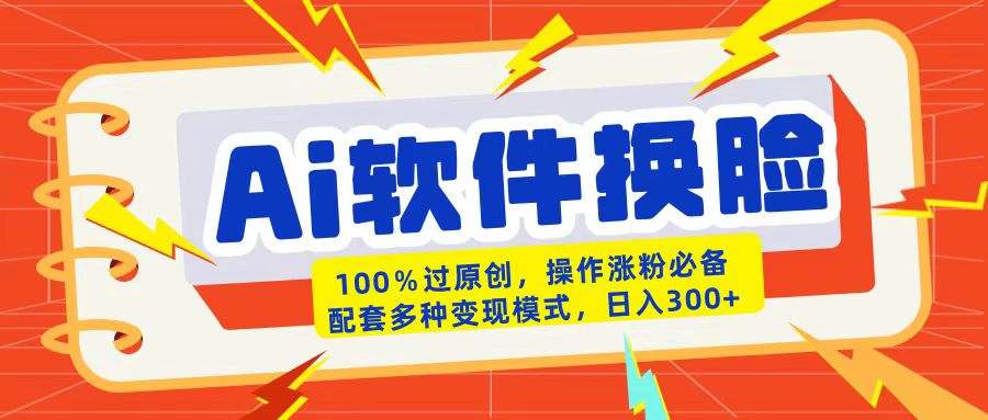 AI软件换脸100%过原创搬运涨粉必备配套多种变现模式日入300+小鳄启创-网创项目资源站-副业项目-创业项目-搞钱项目小鳄启创