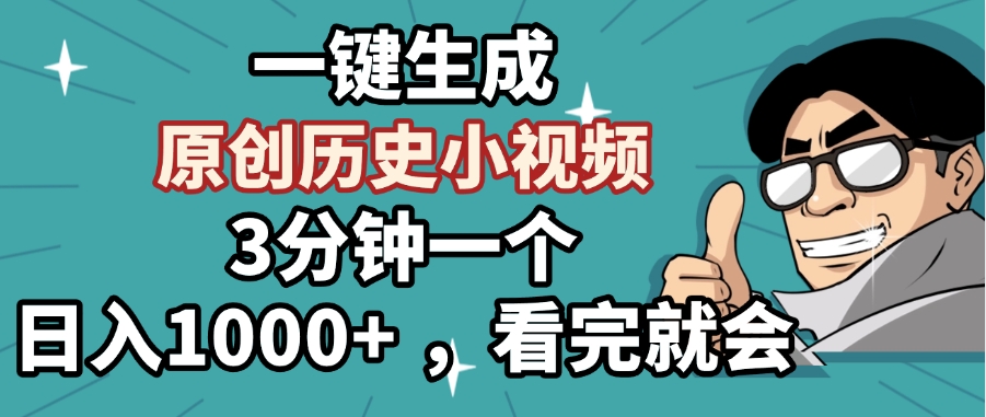 一键生成原创历史小视频，3分钟一个，日入1000+ ，看完就会小鳄启创-网创项目资源站-副业项目-创业项目-搞钱项目小鳄启创