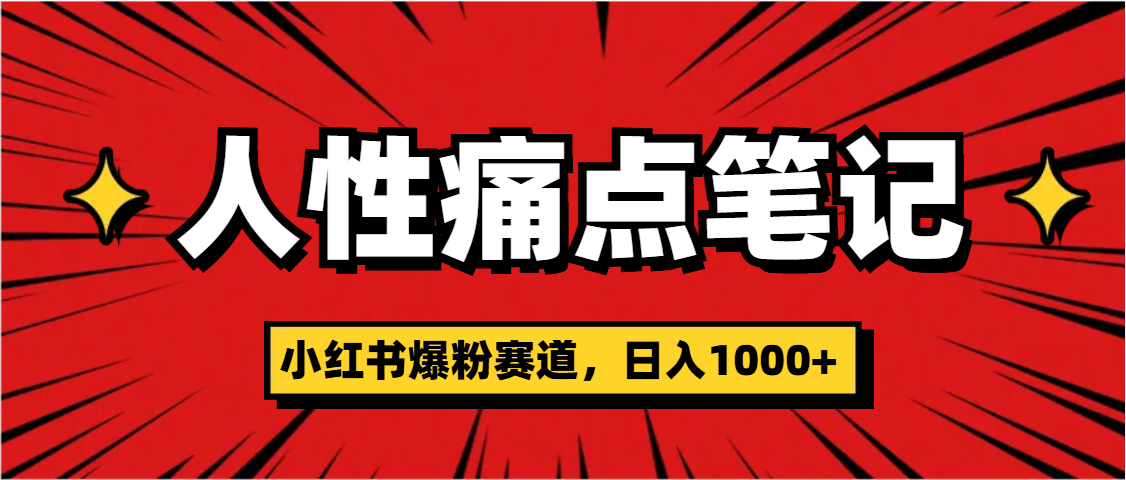 天呐！小红书这个人性痛点笔记，这个涨粉真的是太快了小鳄启创-网创项目资源站-副业项目-创业项目-搞钱项目小鳄启创