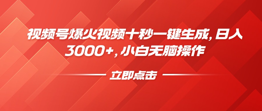 视频号爆火视频十秒一键生成，日入3000+，小白无脑操作小鳄启创-网创项目资源站-副业项目-创业项目-搞钱项目小鳄启创