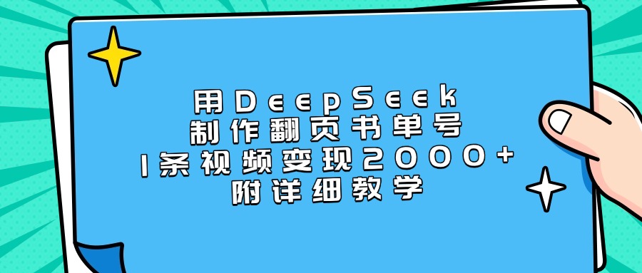 用DeepSeek制作翻页书单号，1条视频变现2000+，附详细教学小鳄启创-网创项目资源站-副业项目-创业项目-搞钱项目小鳄启创