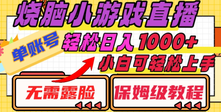 烧脑小游戏直播，单账号日入1000+，无需露脸，小白可轻松上手（保姆级教程）小鳄启创-网创项目资源站-副业项目-创业项目-搞钱项目小鳄启创