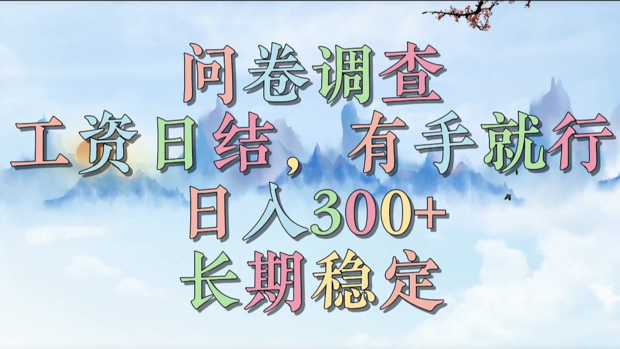 问卷调查，工资日结，有手就行，日入300+，长期稳定小鳄启创-网创项目资源站-副业项目-创业项目-搞钱项目小鳄启创