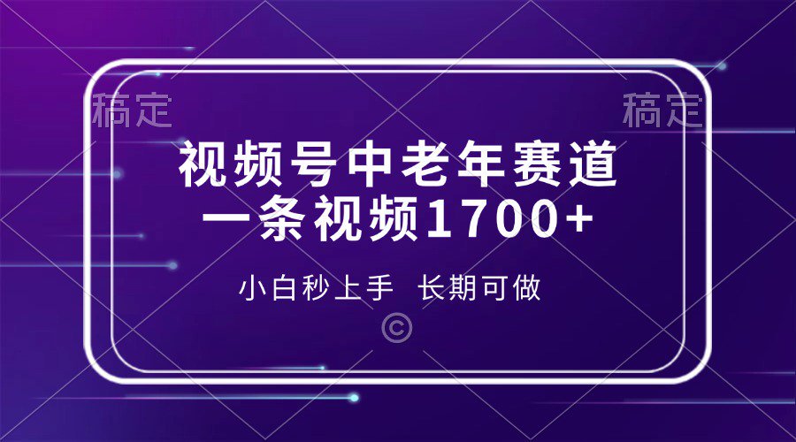 视频号中老年养生赛道，5分钟一条作品，一条作品收益2000+，新手小白秒上手，长期可做小鳄启创-网创项目资源站-副业项目-创业项目-搞钱项目小鳄启创