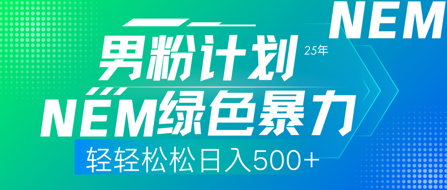 25年新男粉计划绿色暴力项目轻轻松松日收500+小鳄启创-网创项目资源站-副业项目-创业项目-搞钱项目小鳄启创