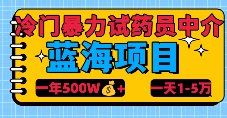 冷门暴力试药员中介小鳄启创-网创项目资源站-副业项目-创业项目-搞钱项目小鳄启创