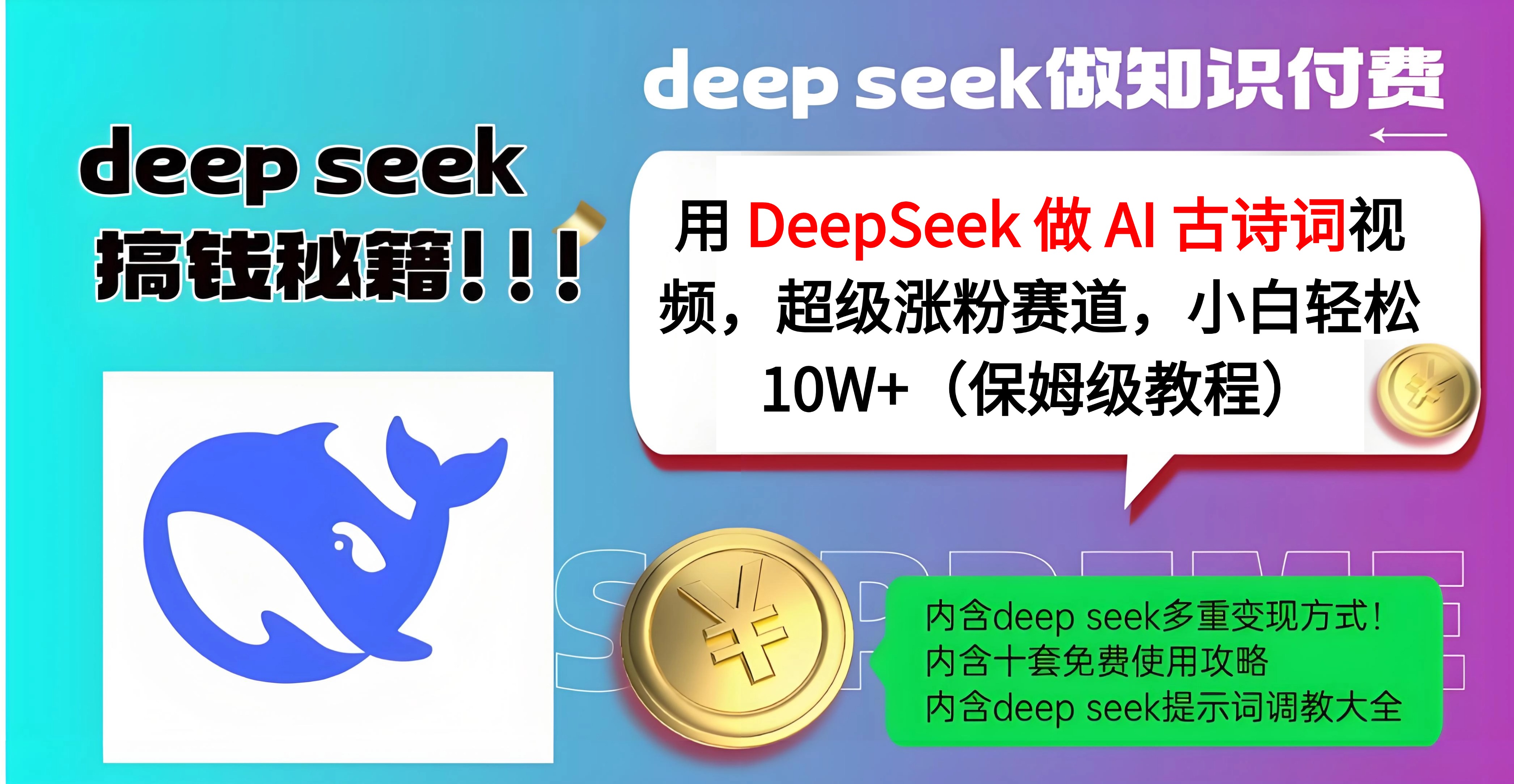 用 DeepSeek 做 AI 古诗词视频，超级涨粉赛道，小白轻松 10W+（保姆级教程）小鳄启创-网创项目资源站-副业项目-创业项目-搞钱项目小鳄启创