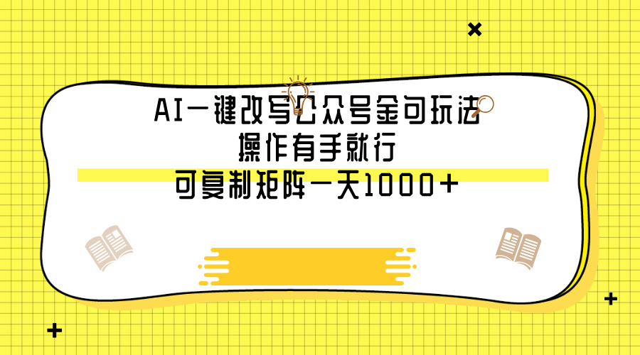 AI一键改写公众号金句玩法，操作有手就行，可复制矩阵一天1000+小鳄启创-网创项目资源站-副业项目-创业项目-搞钱项目小鳄启创