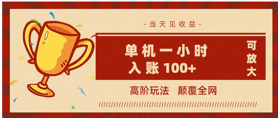 全网首发 ，颠覆全网的高阶玩法，无需养机，单机耗时一小时轻松入账100+，当天见收益，可放大！小鳄启创-网创项目资源站-副业项目-创业项目-搞钱项目小鳄启创