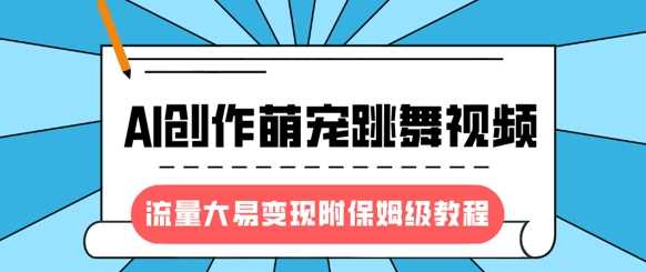最新风口项目，AI创作萌宠跳舞视频，流量大易变现小鳄启创-网创项目资源站-副业项目-创业项目-搞钱项目小鳄启创