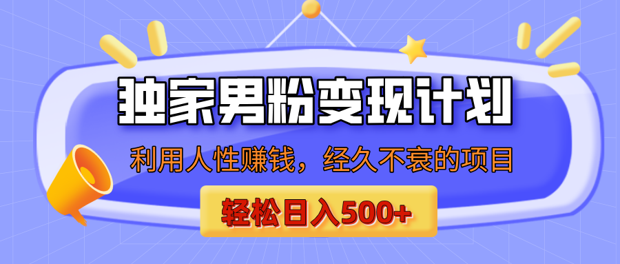 男粉自动变现计划，ai制作美女视频，轻松日入500+（小白轻松上手）小鳄启创-网创项目资源站-副业项目-创业项目-搞钱项目小鳄启创