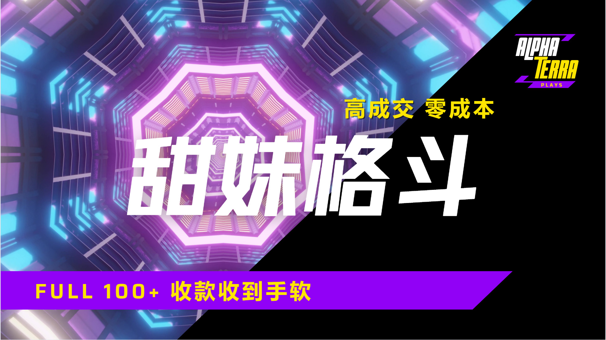 高成交零成本，售卖甜美格斗课程，谁发谁火，加爆微信，日入1000+收款到手软保姆级教程小鳄启创-网创项目资源站-副业项目-创业项目-搞钱项目小鳄启创
