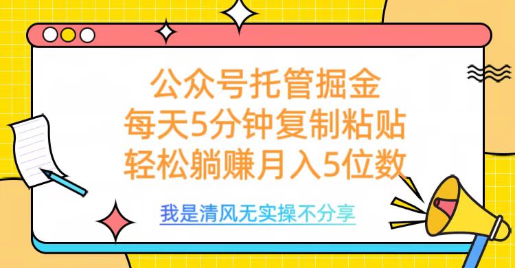 公众号托管掘金，每天5分钟复制粘贴，月入5位数小鳄启创-网创项目资源站-副业项目-创业项目-搞钱项目小鳄启创