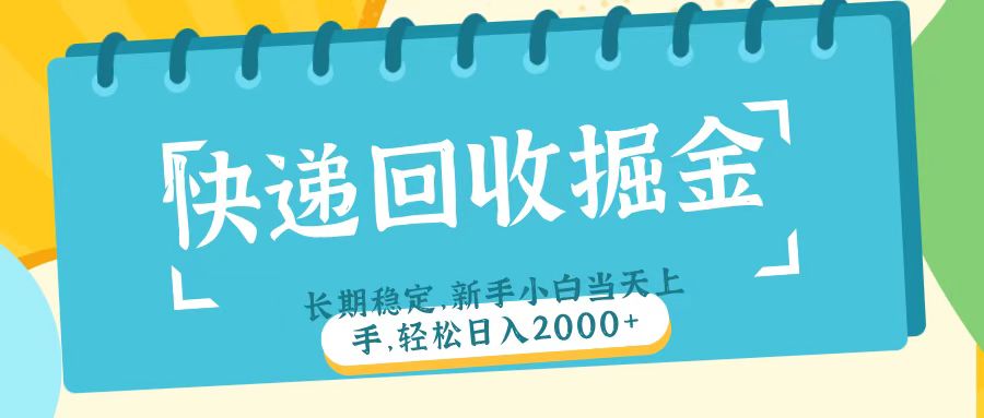 快递回收掘金长期稳定的副业新手小白当天上手轻松日入2000＋小鳄启创-网创项目资源站-副业项目-创业项目-搞钱项目小鳄启创