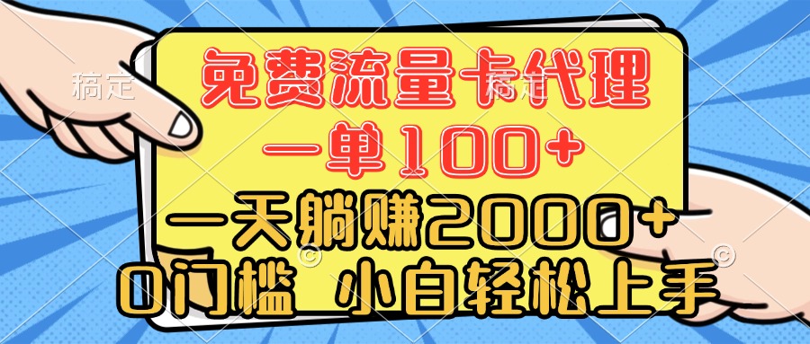 0门槛 免费流量卡代理 一单100+ 一天躺赚2000+ 小白轻松上手小鳄启创-网创项目资源站-副业项目-创业项目-搞钱项目小鳄启创