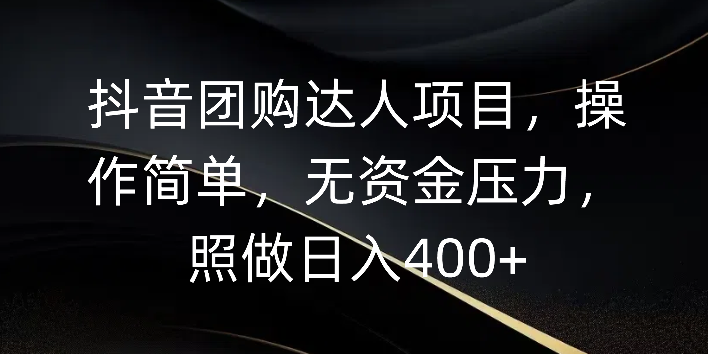 抖音团购达人项目，操作简单，无资金压力，照做日入400+小鳄启创-网创项目资源站-副业项目-创业项目-搞钱项目小鳄启创