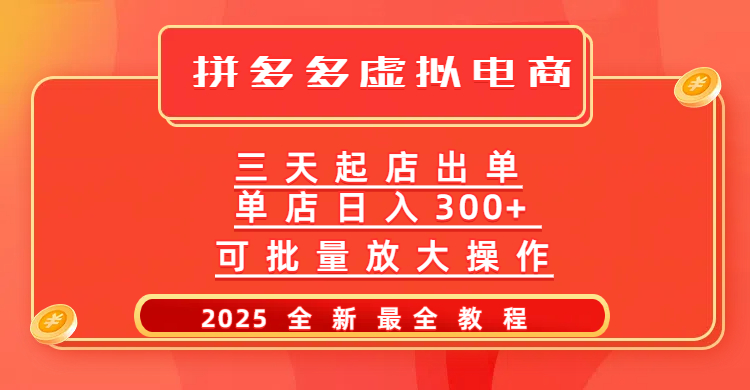 拼多多三天起店2025最新教程，批量放大操作，月入10万不是梦！小鳄启创-网创项目资源站-副业项目-创业项目-搞钱项目小鳄启创