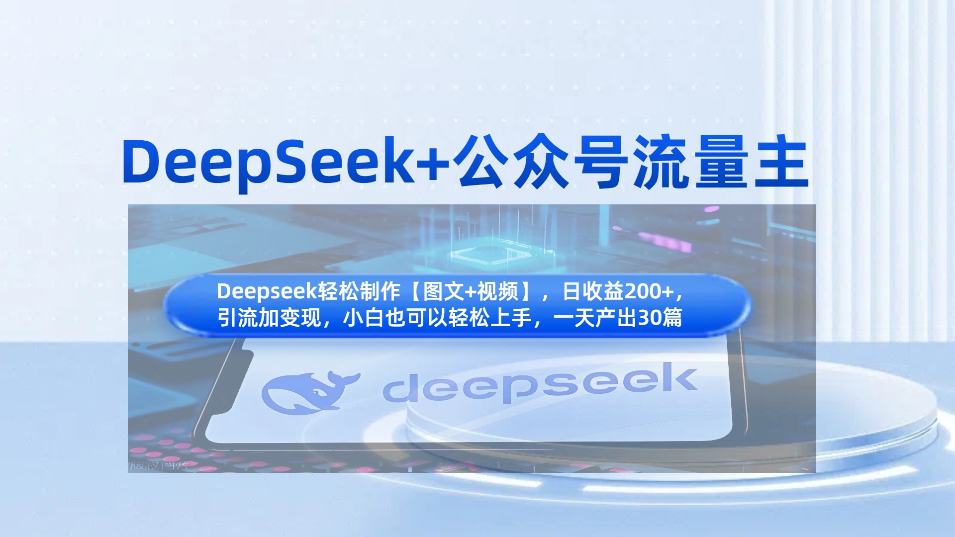 DeepSeek+公众号流量主，知识付费赛道价值变现，引流+变现全流程小鳄启创-网创项目资源站-副业项目-创业项目-搞钱项目小鳄启创