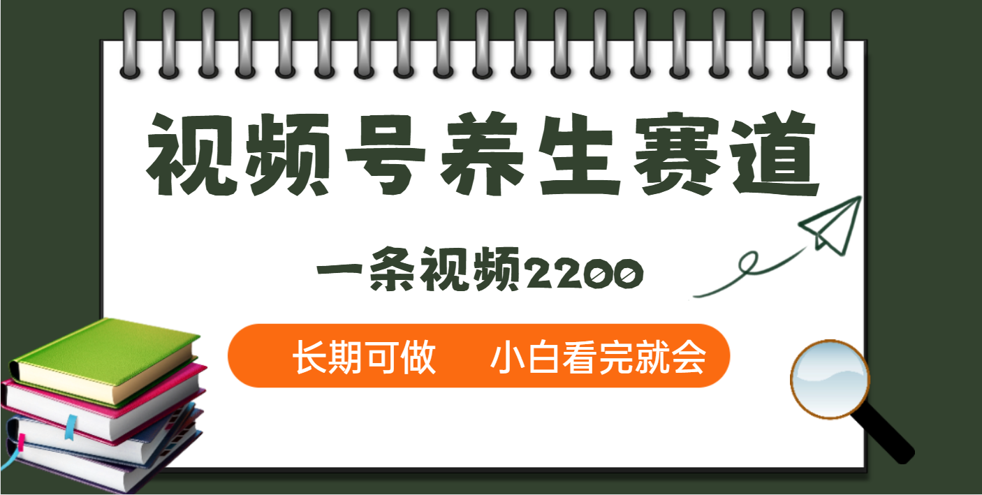 天呐！视频号养生赛道，一条视频就可以赚2200小鳄启创-网创项目资源站-副业项目-创业项目-搞钱项目小鳄启创