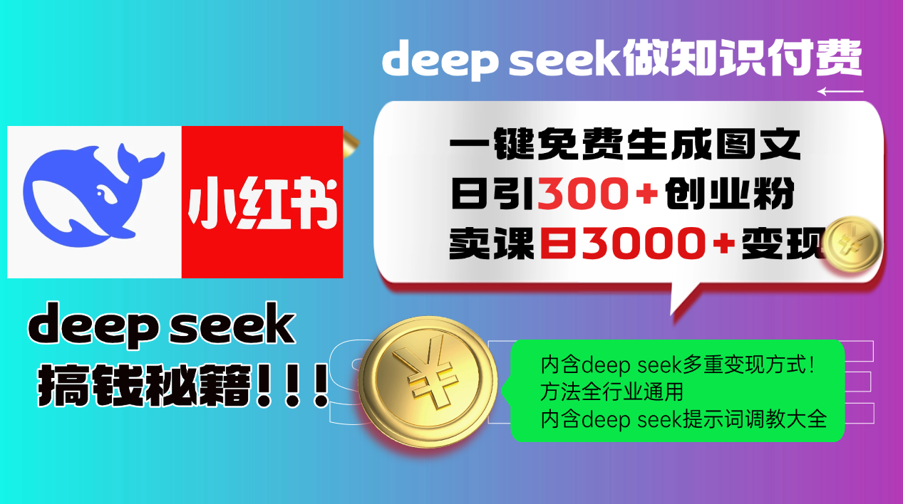 Deep seek 一键免费生成小红书图文日引300+创业粉，日变现3000+教程！方法全行业通用！小鳄启创-网创项目资源站-副业项目-创业项目-搞钱项目小鳄启创
