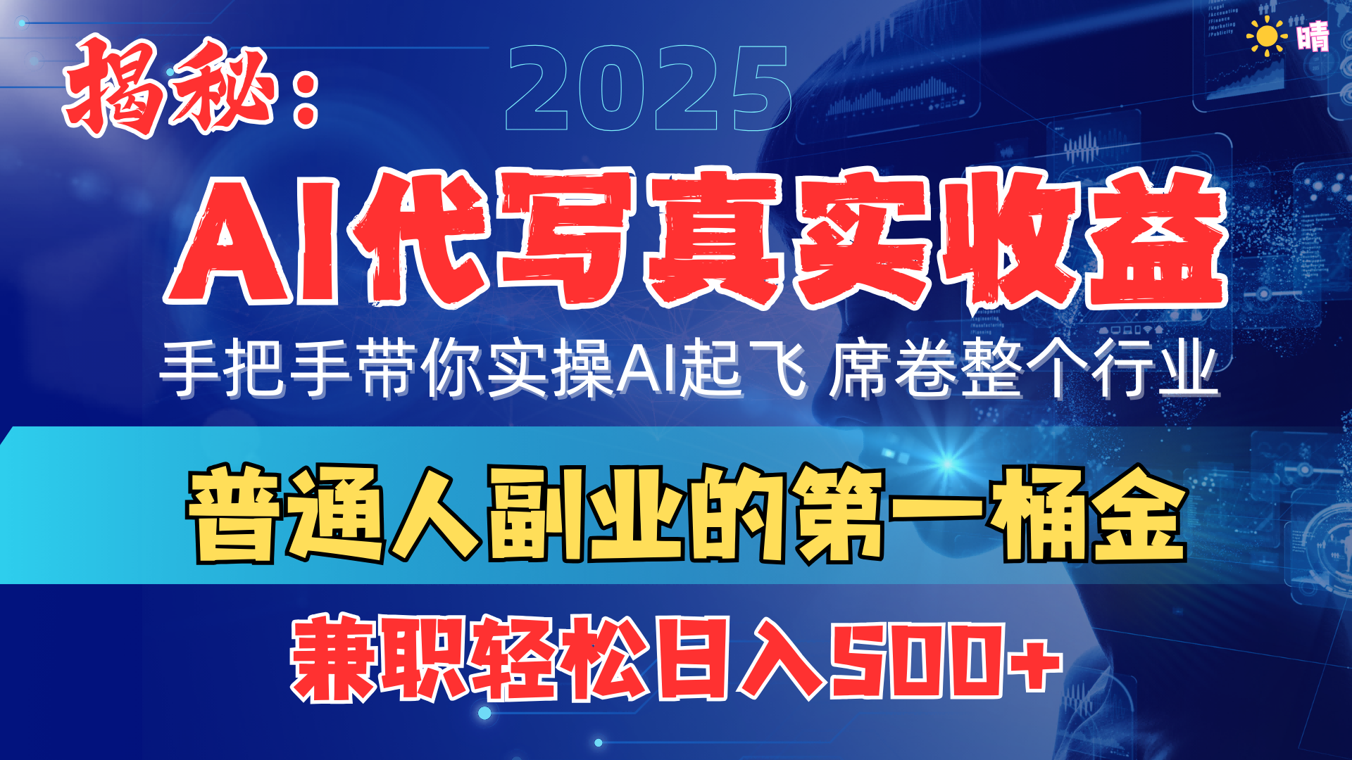 首度拆解： AI 代写真实收益，手把手带你实操AI起飞 席卷整个行业小鳄启创-网创项目资源站-副业项目-创业项目-搞钱项目小鳄启创